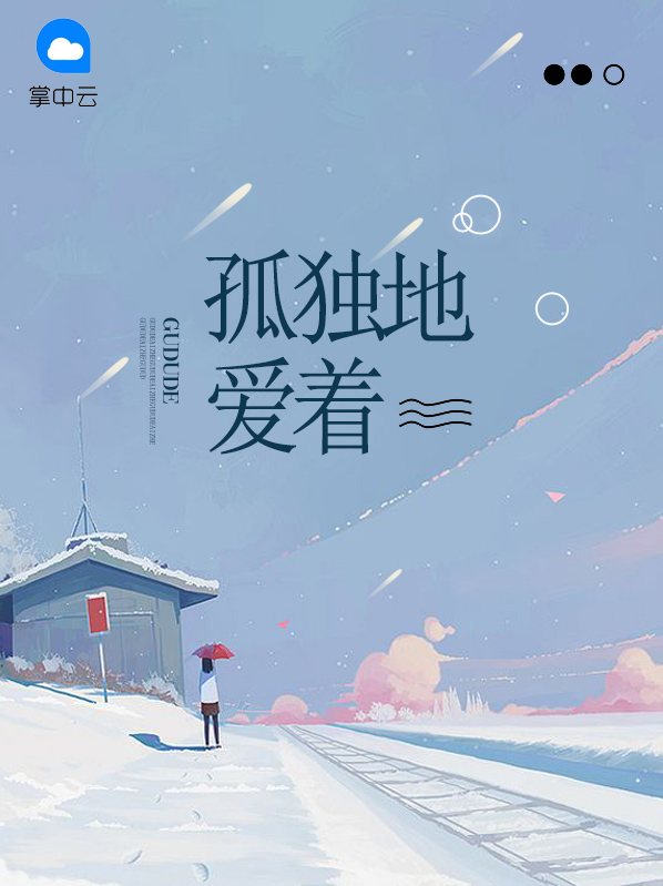 孤独地爱着小说全文
