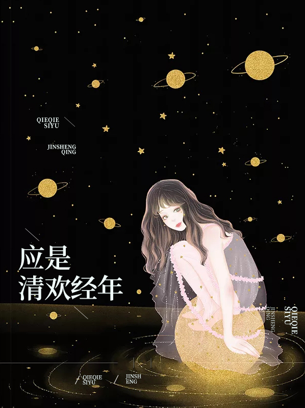 是清欢吖