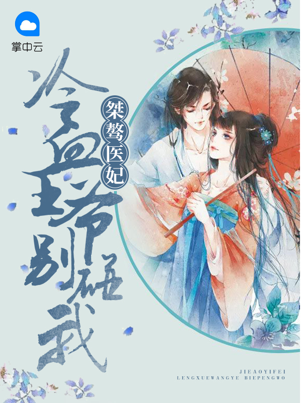 冷血王爷神医妃免费阅读