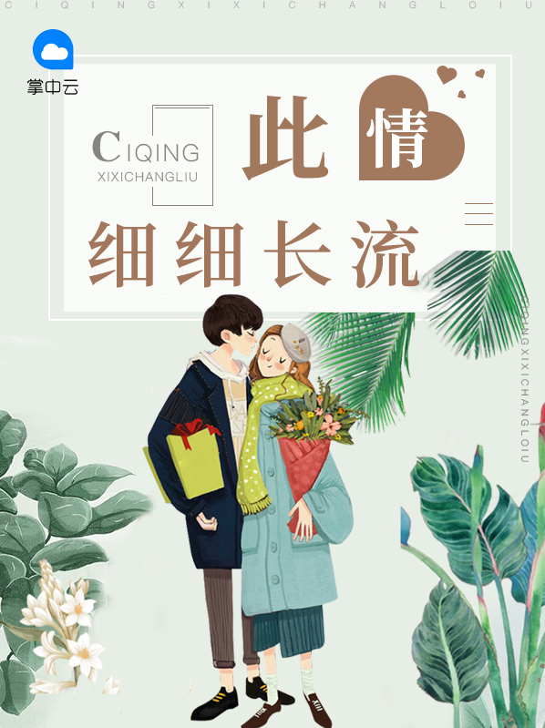 此情长流心间