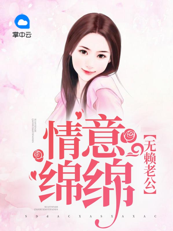 无情总裁赖上我