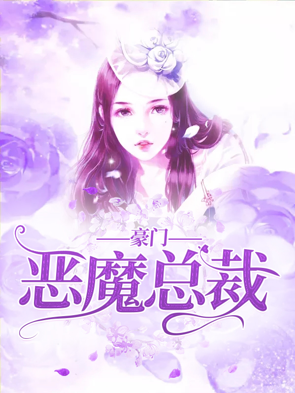 豪门盛宠:恶魔总裁缠不休 小说