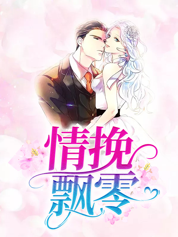 情挽小说有什么