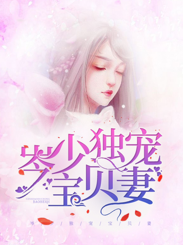 独宠宝贝妻薄少