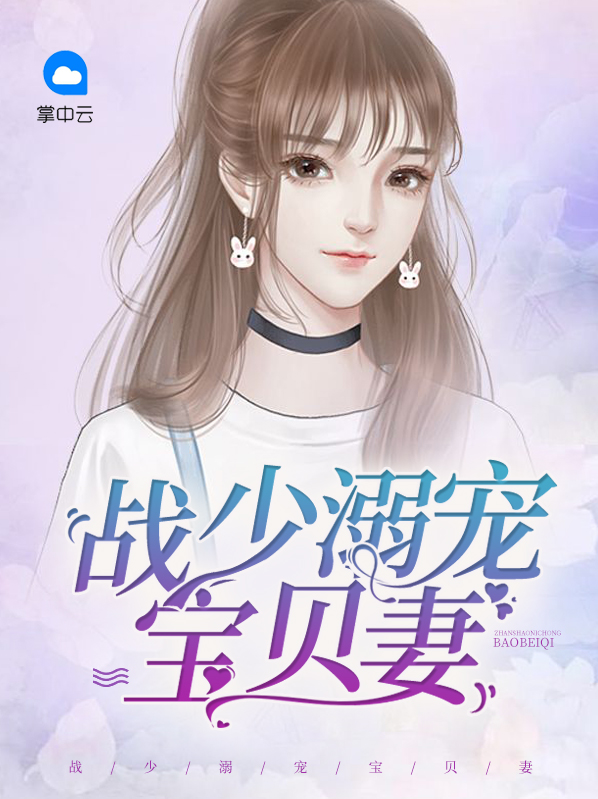 战少独宠宝贝 小萌妻