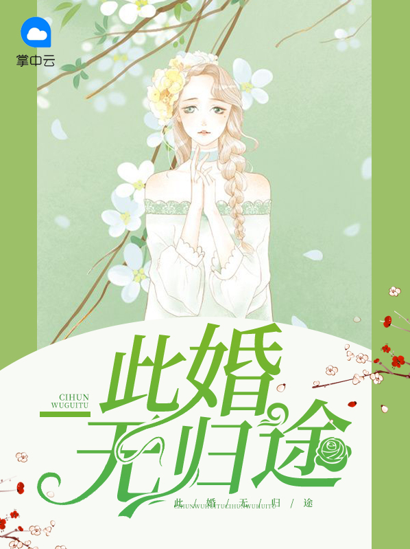 此婚无归途百度云