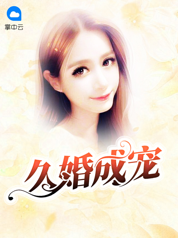 久婚成宠梅枝