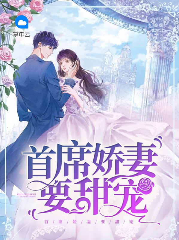 七爷的甜宠娇妻小说