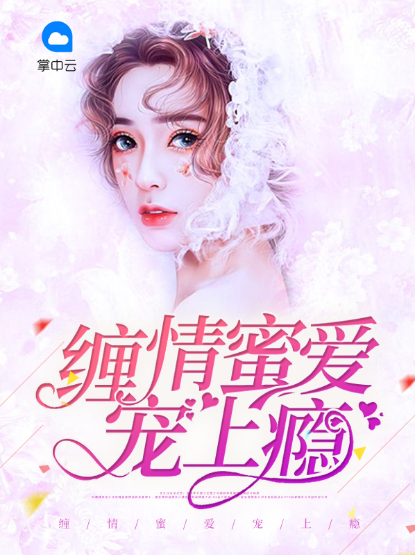 缠情总裁宠上瘾全集