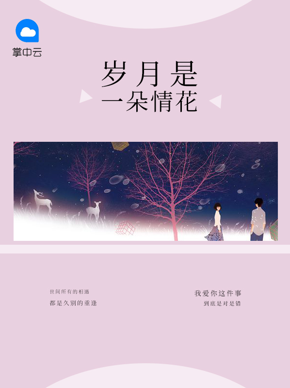 妹是一朵情花