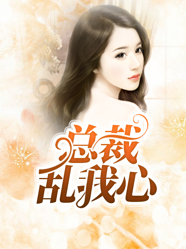 读心可爱总裁