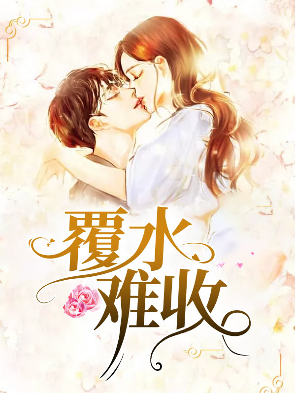 覆水难收小说