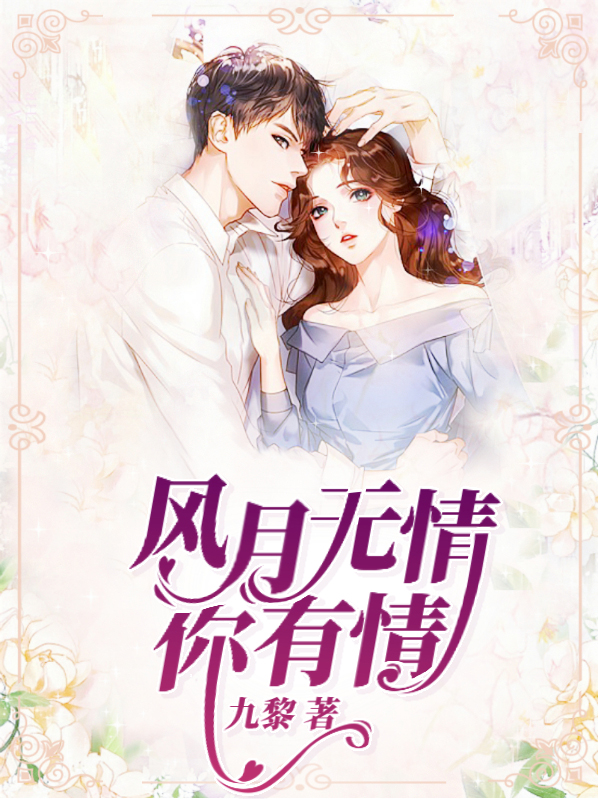 风月无情你有情小说在线阅读
