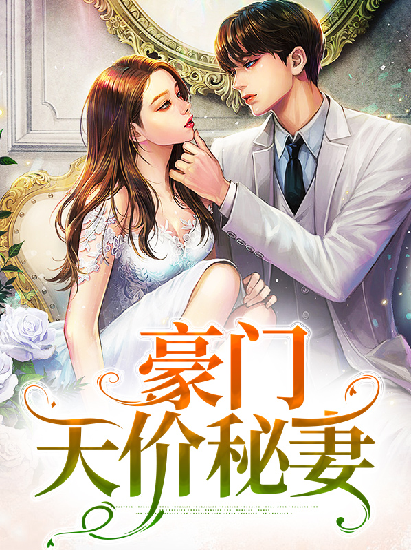 重生豪门天价妻全文免费阅读