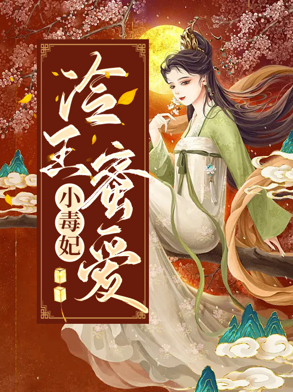 冷王蜜爱小毒妃免费阅读