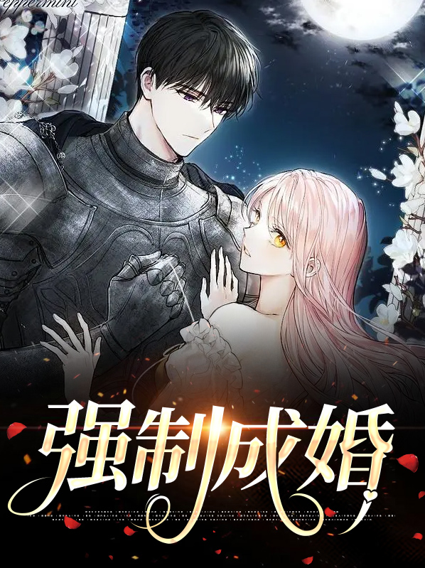 强制婚姻白