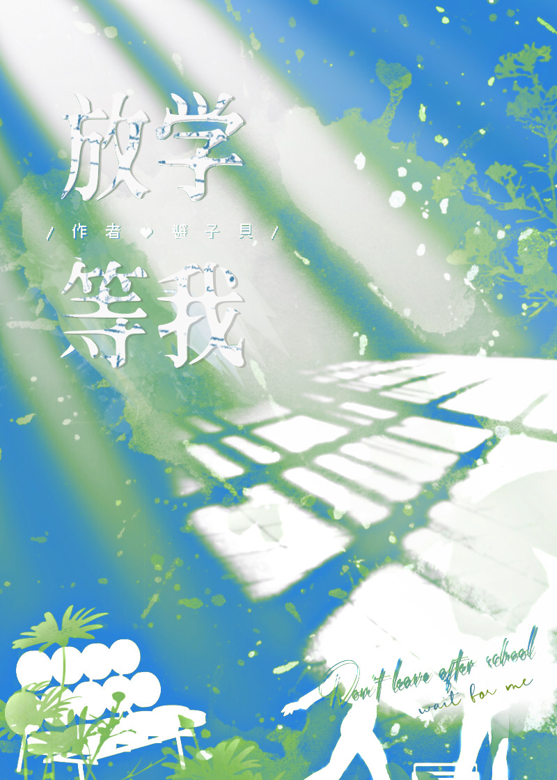 放学等我什么时候重逢