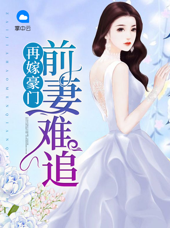 再嫁豪门:总裁前妻不掉价 小说