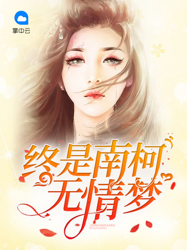 黄粱南柯终是梦
