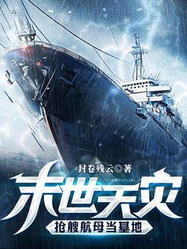 末世天灾,抢艘航母当基地TXT免费下载