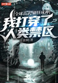 全球高武:刷怪成神,我打穿了人类禁区 小说