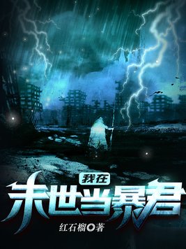 我在末世当暴君下载