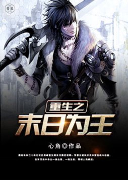 重生之末日为王TXT免费下载