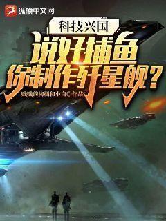 科技兴国:说好捕鱼,你制作歼星舰? 第160章