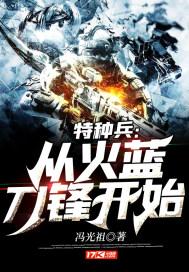 特种兵:从火蓝刀锋开始无敌