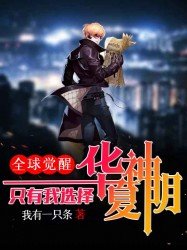全球觉醒只有我选择华夏神明TXT下载
