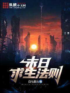末日求生法则txt