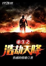 重生之浩劫天降全集免费下载