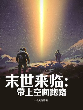 末世来临:带上空间跑路