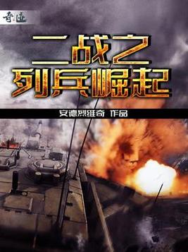 二战之列兵崛起TXT