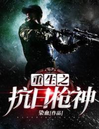 重生之抗日枪神 第129章