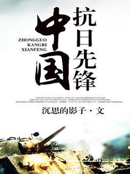 中国抗日先锋小说免费阅读