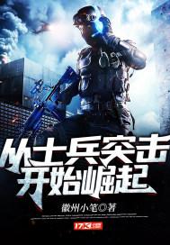 从士兵突击开始崛起 徽州小笔