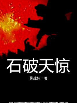 石破天惊