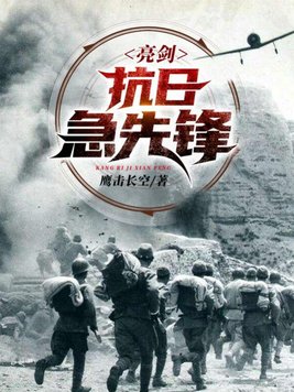 亮剑：抗日急先锋