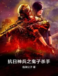 抗日神兵之鬼子杀手 第94章