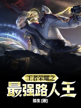 王者荣耀之最强路人王孤生