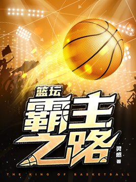 篮坛霸主之路在线观看