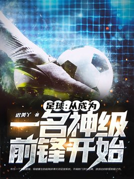 足球:从成为一名神级前锋开始 迟美丫