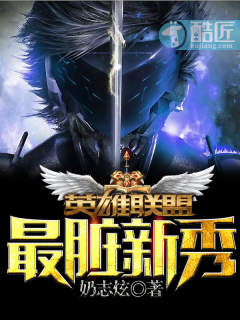 英雄联盟脏兮兮