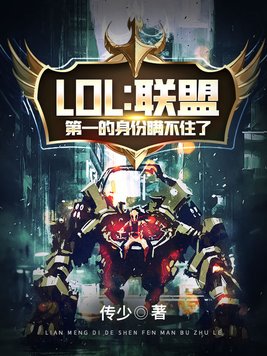 lol:联盟第一的身份瞒不住了TXT
