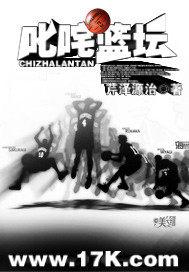叱咤篮坛 小说