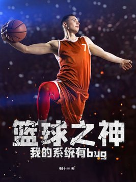 nba篮球之神系统
