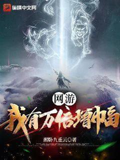 网游我有万倍增幅TXT
