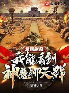 全民献祭:我能看到神魔聊天群 小说