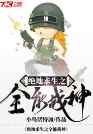 绝地求生之全能战神 国服第一神仙